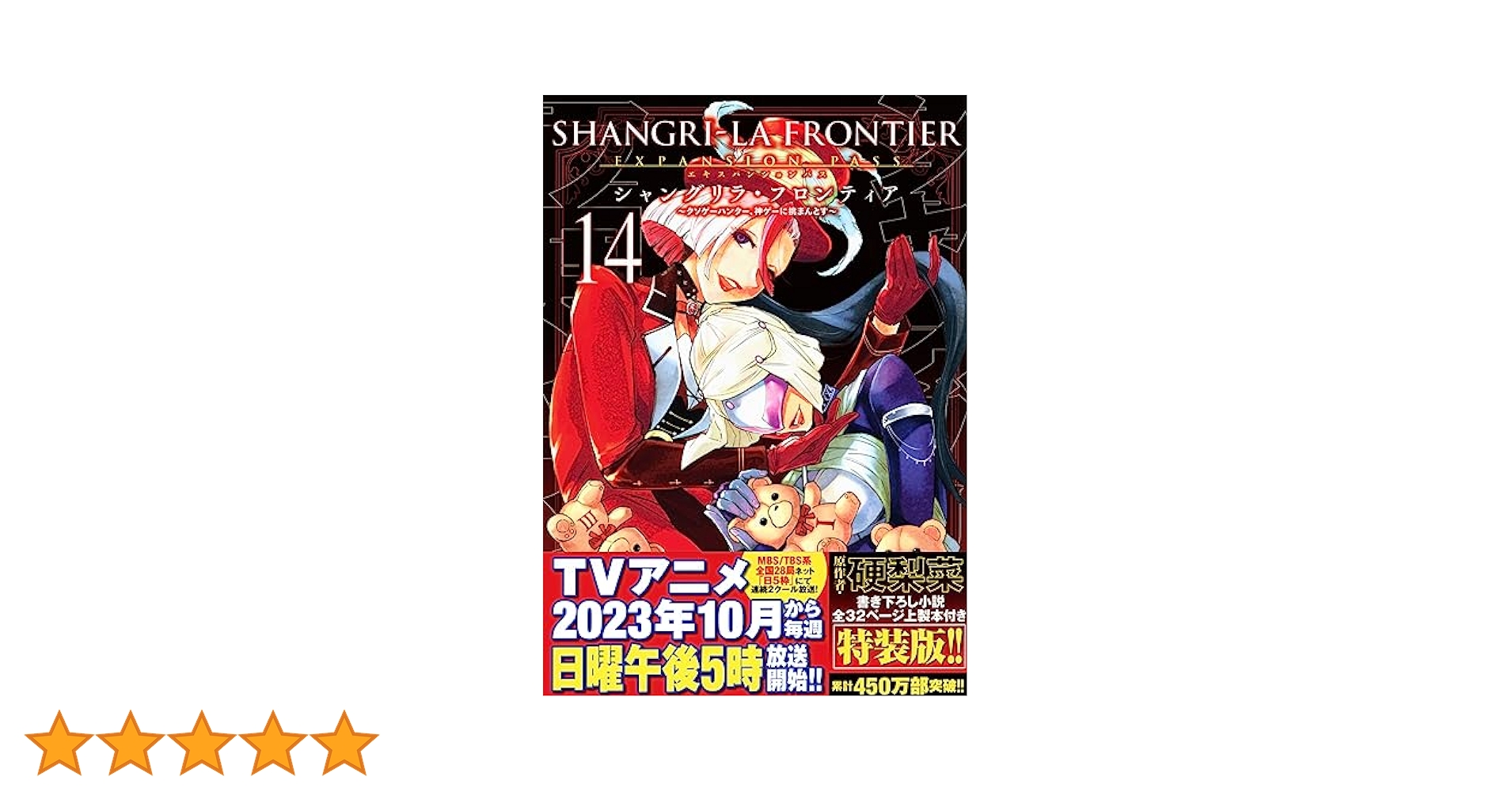 シャングリラフロンティア　14冊セット 716CtVWqYhL._AC_UL210_SR210,